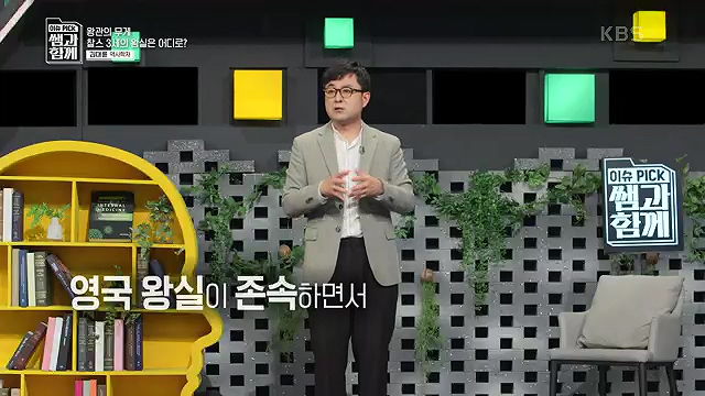 [132회] 이슈 픽 쌤과 함께 - KBS왕관의 무게 찰스 3세의 왕실은 어디로- - 김대륜 교수 대구경북과학기술원.ts_20230508_204612.386.jpg