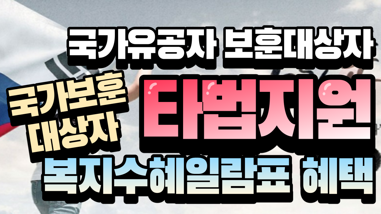 국가유공자 보훈대상자 혜택 타법지원 복지수혜일람표