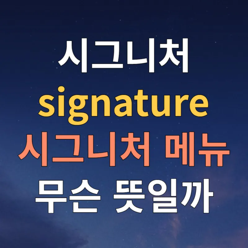 시그니처 단어 기원_1