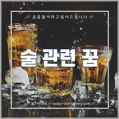  【꿈해몽/꿈풍이】술 관련 꿈
