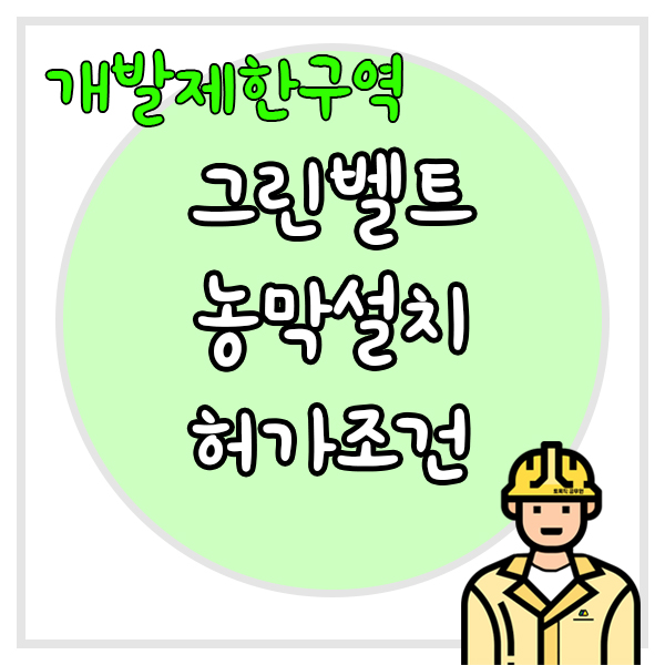  개발제한구역 내 농막설치 허가조건은 어떻게 될까?