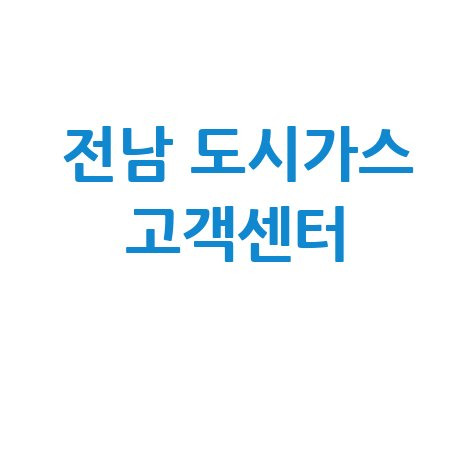 전남 도시가스 고객센터 전화번호 안내 바로가기 홈페이지