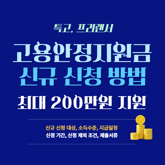  특고 프리랜서 긴급 고용안정지원금 신규 신청 방법, 소득기준, 제출서류 최대 200만원!