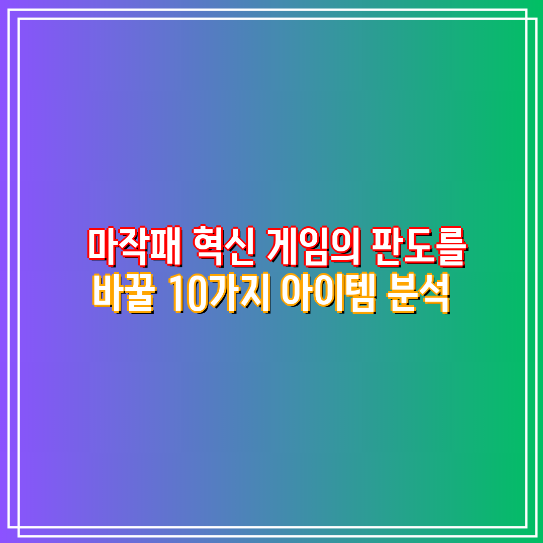  마작패 혁신 게임의 판도를 바꿀 10가지 아이템 분석