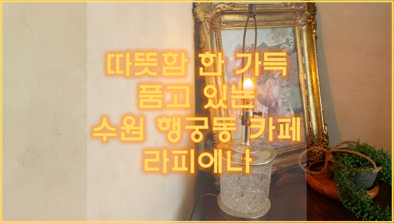  행궁동 카페 라피에나(la piena). 따뜻한 유럽 감성 카페 다녀왔어요!
