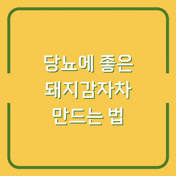 당뇨에 좋은 돼지감자차 만드는 법