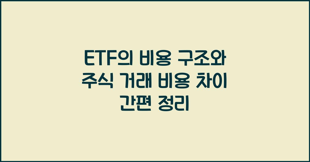 ETF의 비용 구조와 주식 거래 비용 차이