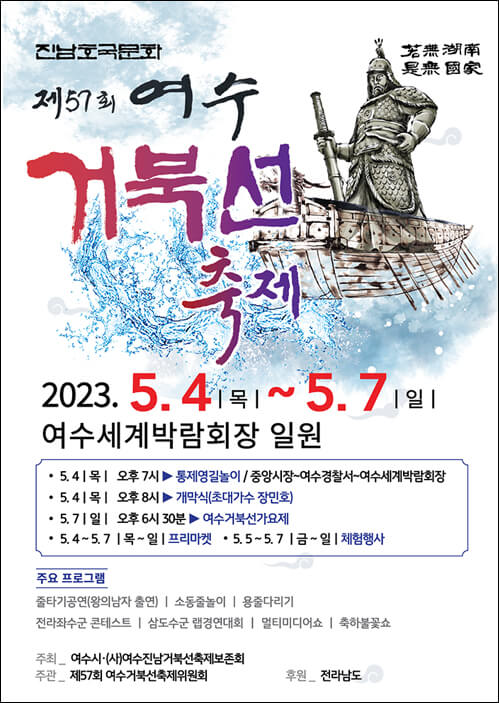 2023 여수 거북선 축제-포스터