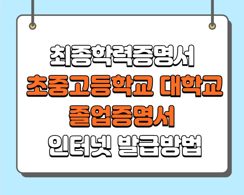 최종학력증명서 인터넷발급 초중고등학교 대학교 졸업증명서 발급 방법