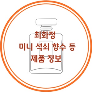 최화정-미니-석쇠-향수-투명지갑-앞머리-고정용-찍찍이-오일가글-제품-정보