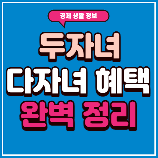 두자녀 다자녀 혜택 완벽정리 이미지