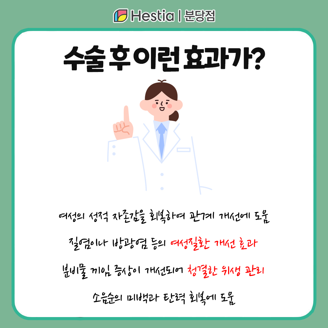 여자소음순 소음순 늘어짐 소음순성형수술 수술 후 이런 효과가?