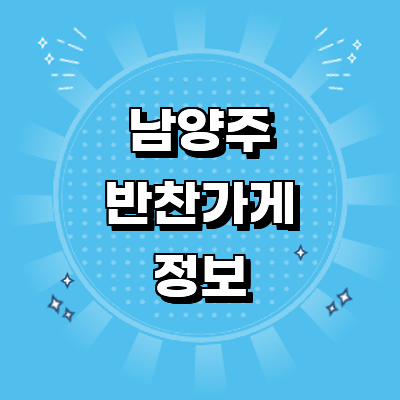 남양주시 반찬가게