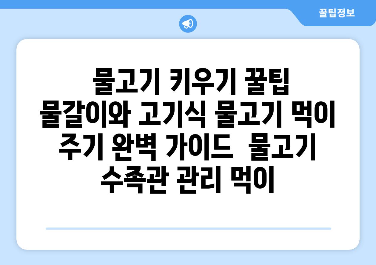 ## 물고기 키우기 꿀팁| 물갈이와 고기식 물고기 먹이 주기 완벽 가이드 | 물고기, 수족관, 관리, 먹이