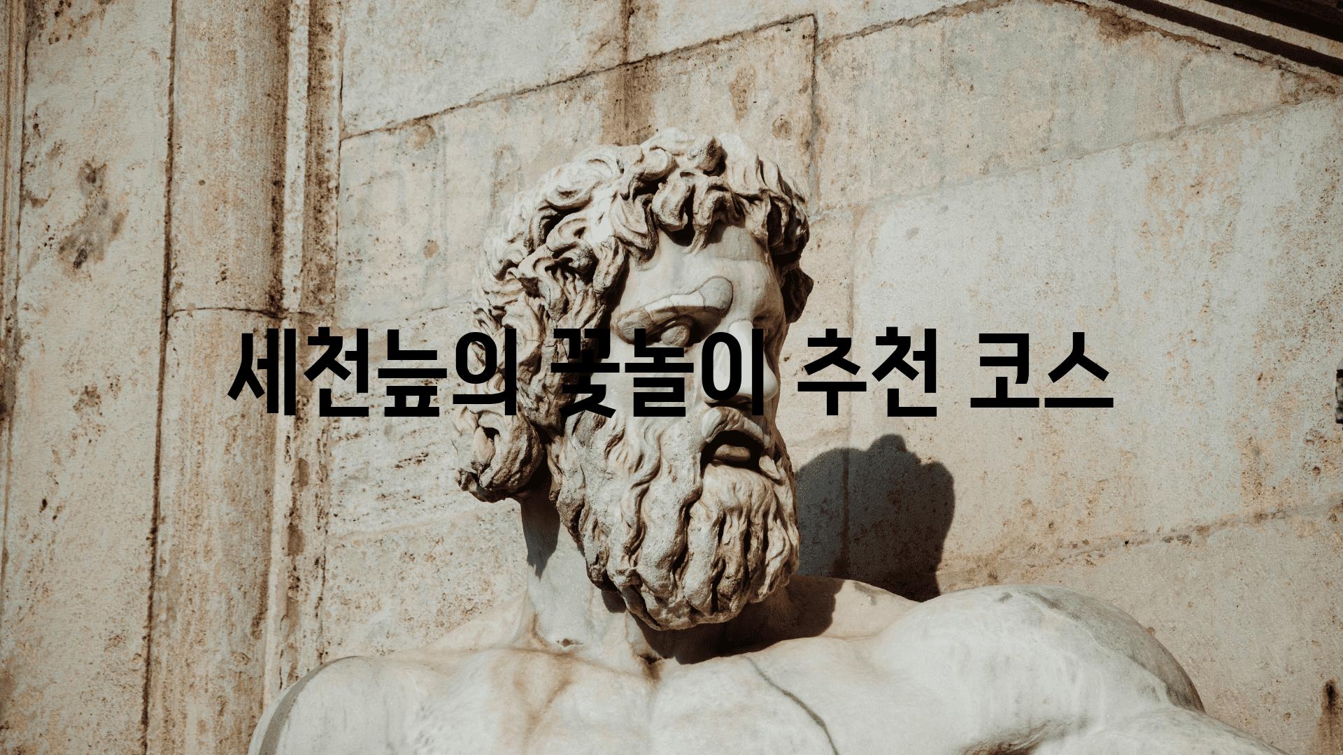 세천늪의 꽃놀이 추천 코스