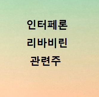  인터페론 리바비린 관련주 총정리