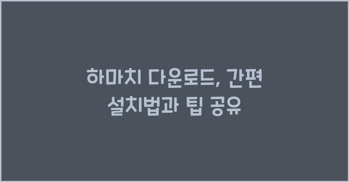 하마치 다운로드