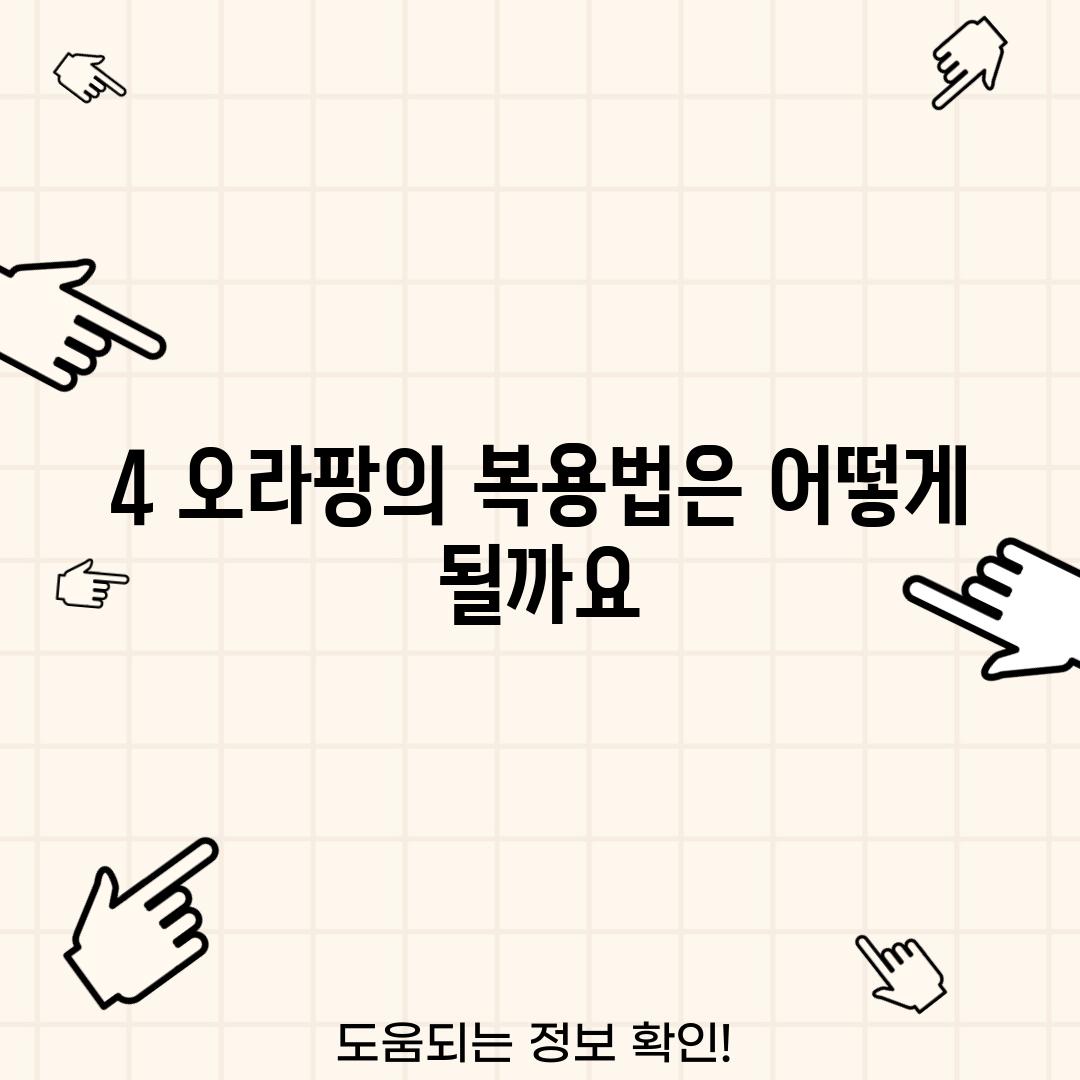 4. 오라팡의 복용법은 어떻게 될까요?