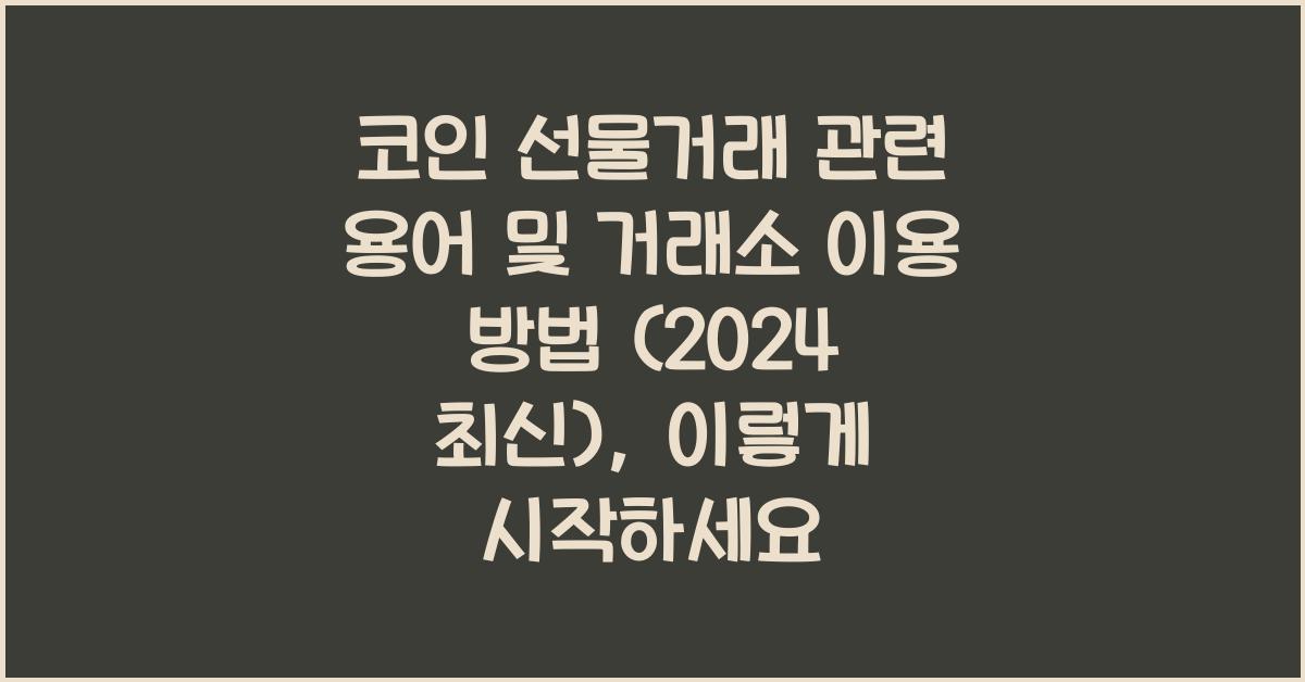 코인 선물거래 관련 용어 및 거래소 이용 방법 (2024 최신)