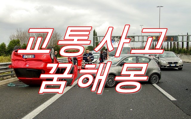  꿈속 교통사고는 과거에 대한 후회 암시