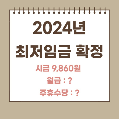 [2024년도 최저시급 확정] 월급 #44; 주휴수당 예상 금액 계산해보기