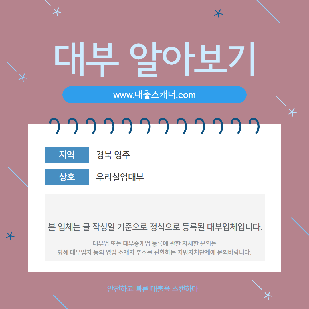  [경북 영주] 우리실업대부 알아보기
