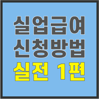  [실업급여 신청방법#1] 수급자격 신청 절차 보고 따라하세요. (실전편)