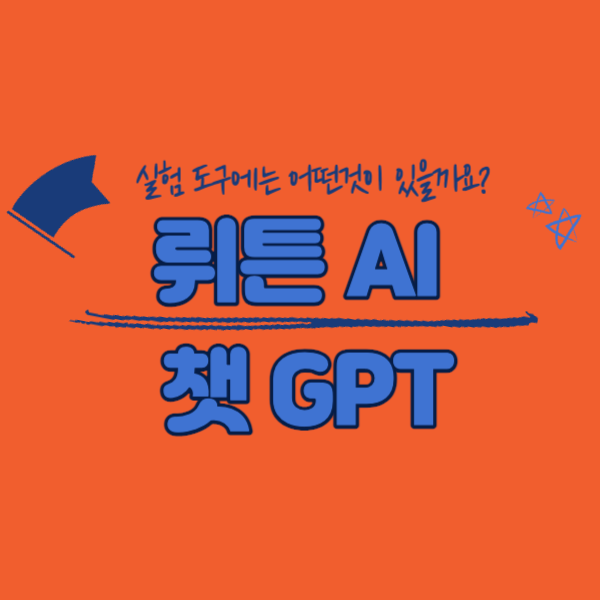 뤼튼 AI 챗 GPT 한국형에 맞는 생성형 인공지능