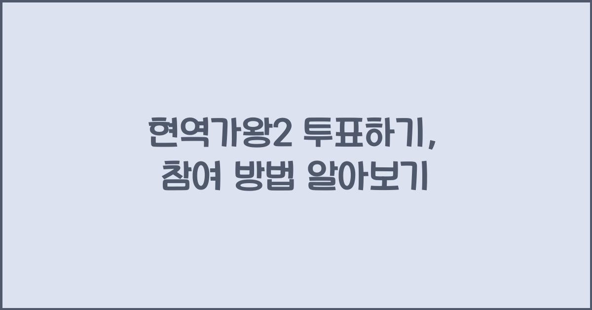 현역가왕2 투표하기