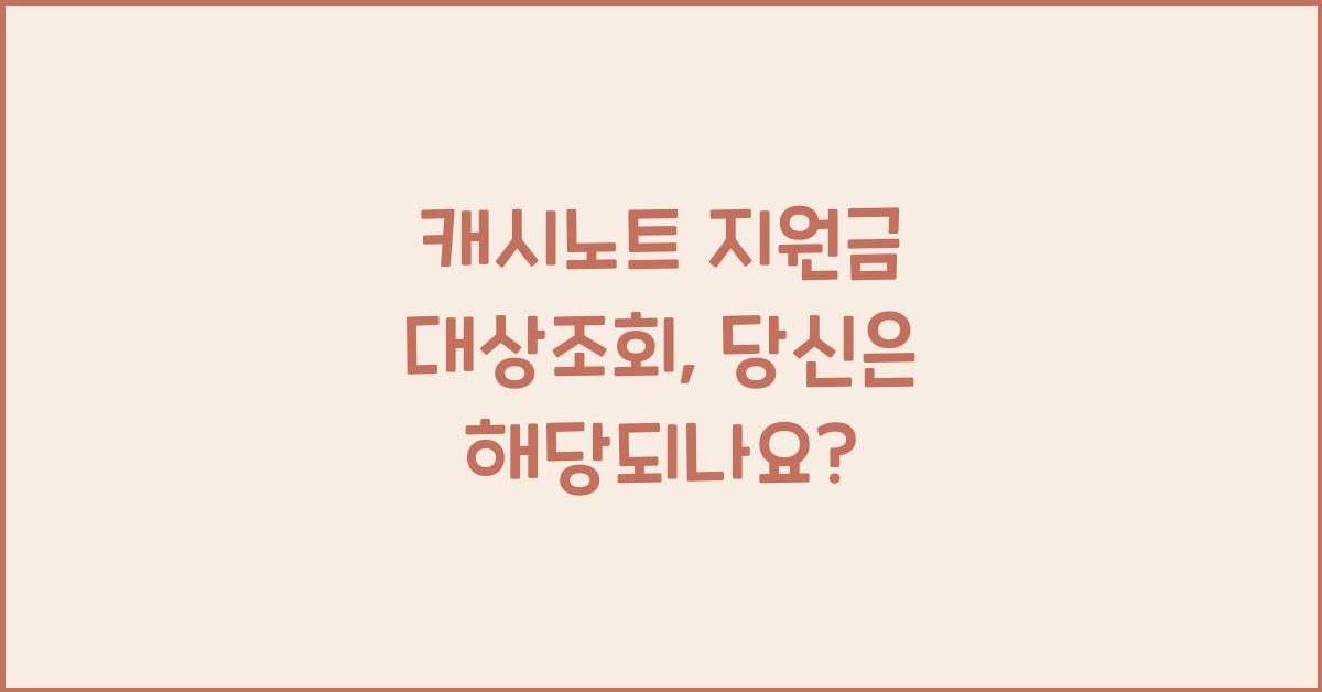 캐시노트 지원금 대상조회