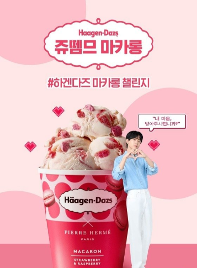  하겐다즈 쥬뗌므 마카롱 챌린지?