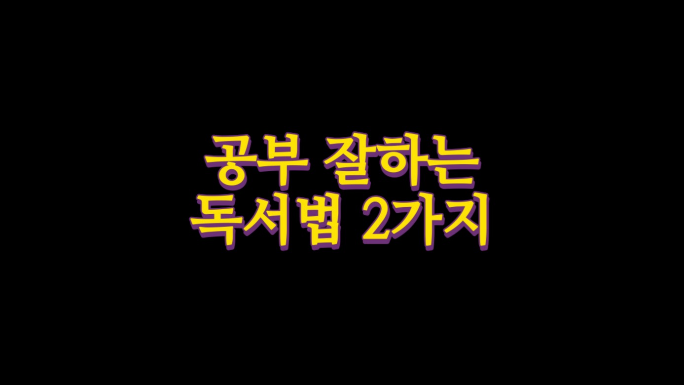  공부 잘하는 독서법 2가지