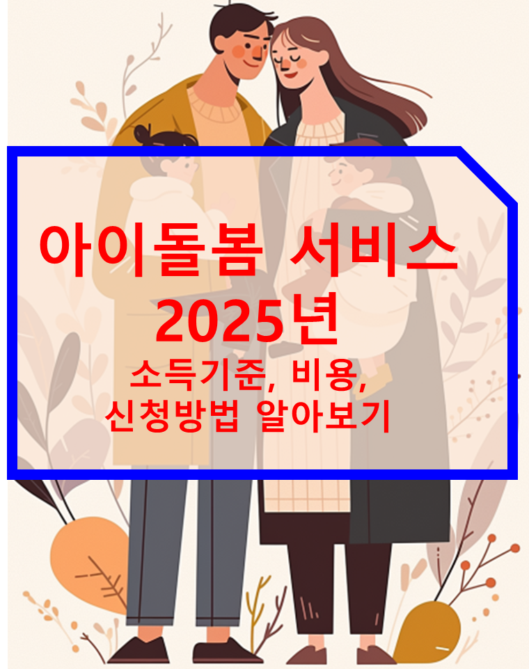 아이돌봄 서비스 2025년 소득기준, 비용, 신청방법 알아보기