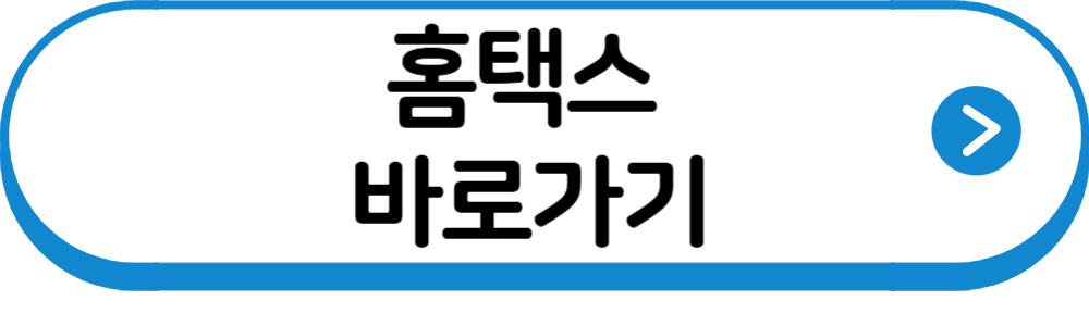 홈택스바로가기