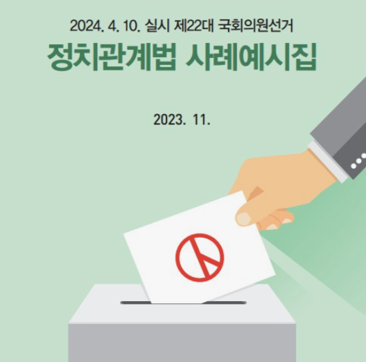 2024년-국회의원-선거일-총선