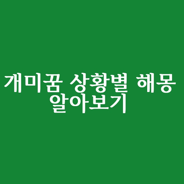  개미 꿈 상황별 해몽 알아보기