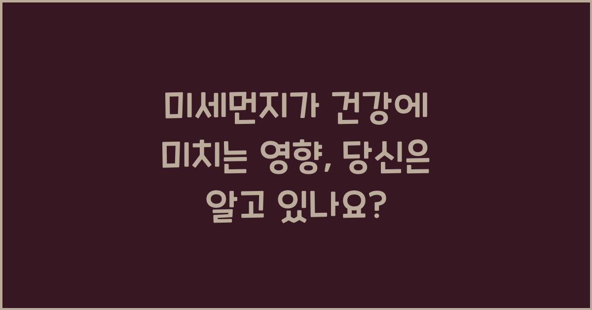 미세먼지가 건강에 미치는 영향