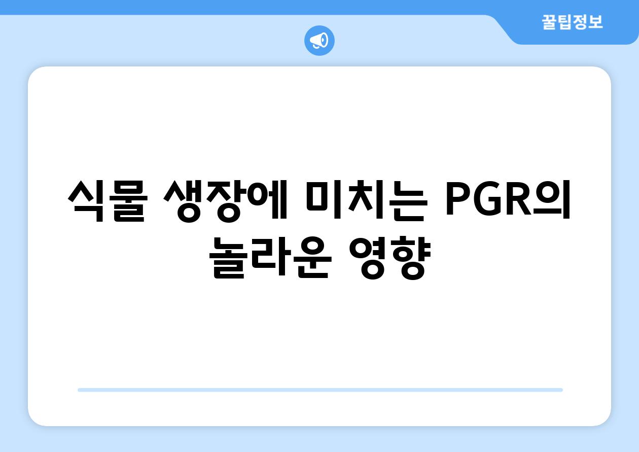 식물 생장에 미치는 PGR의 놀라운 영향