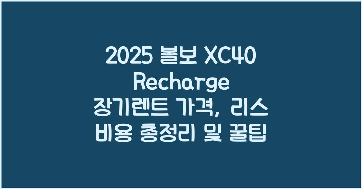 2025 볼보 XC40 Recharge 장기렌트 가격, 리스 비용 총정리