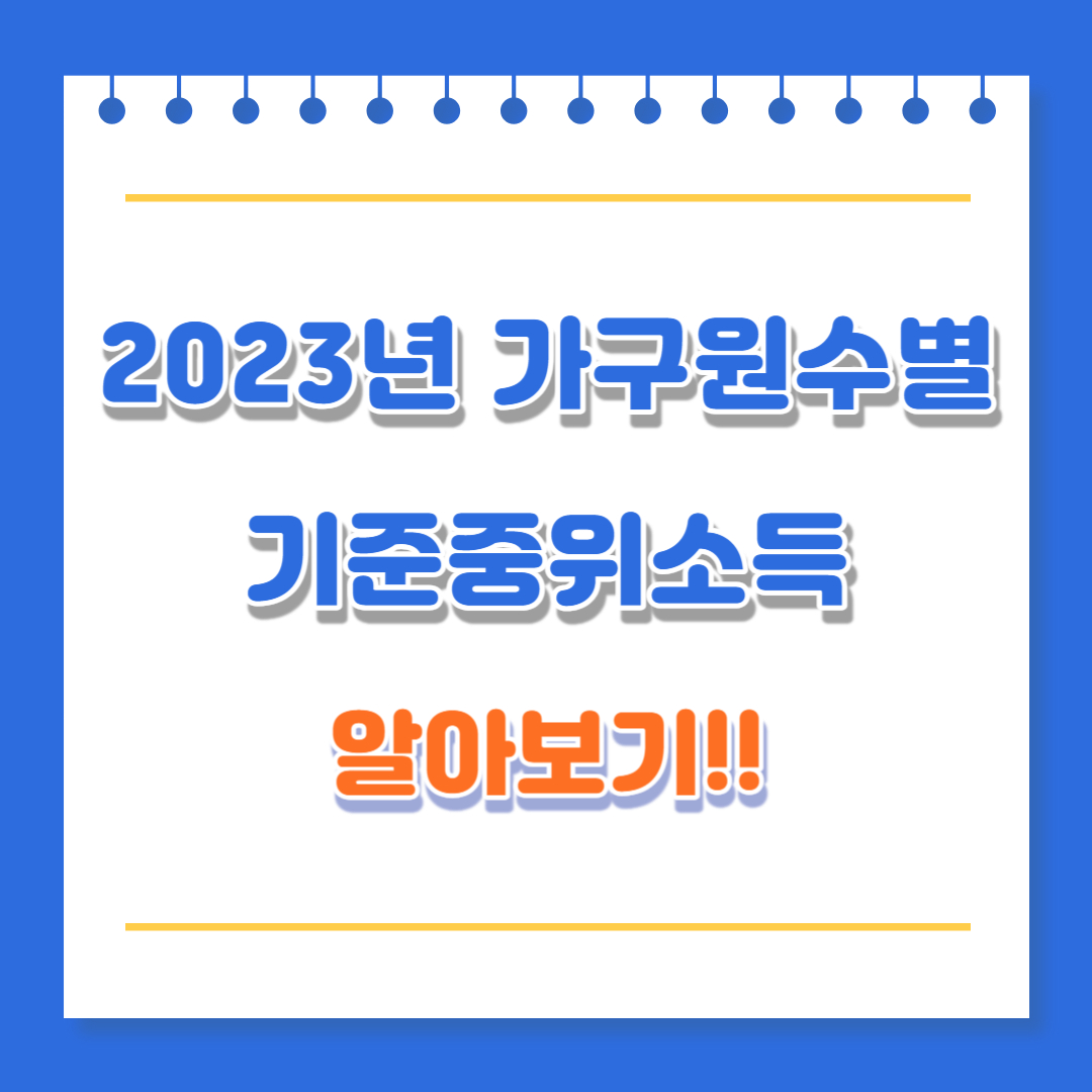 2023년 가구원수별 기준중위소득 안내