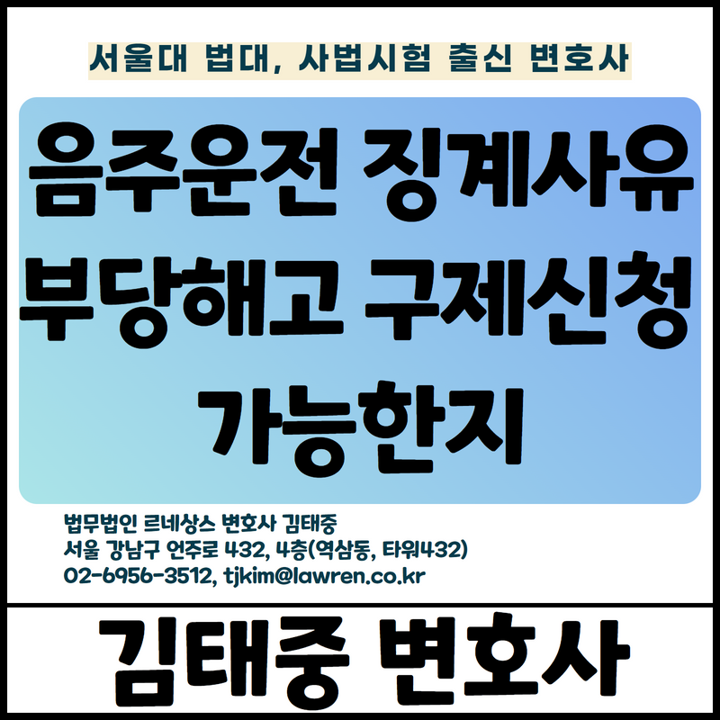  음주운전 등 형사처벌로 징계사유에 해당하지만 부당해고 구제신청 가능한지 [김태중 변호사]
