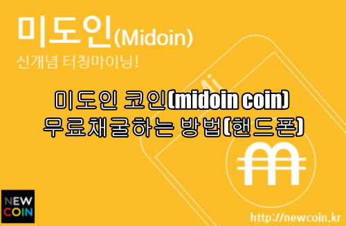 미도인 코인(midoin coin) 무료채굴하는 방법(핸드폰)