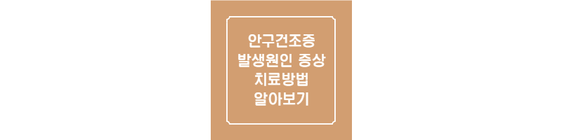  안구건조증 발생 원인, 증상 및 치료방법 알아보기