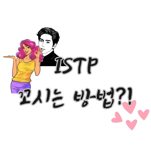 istp-꼬시는-법-사귀는-방법-연애-전략