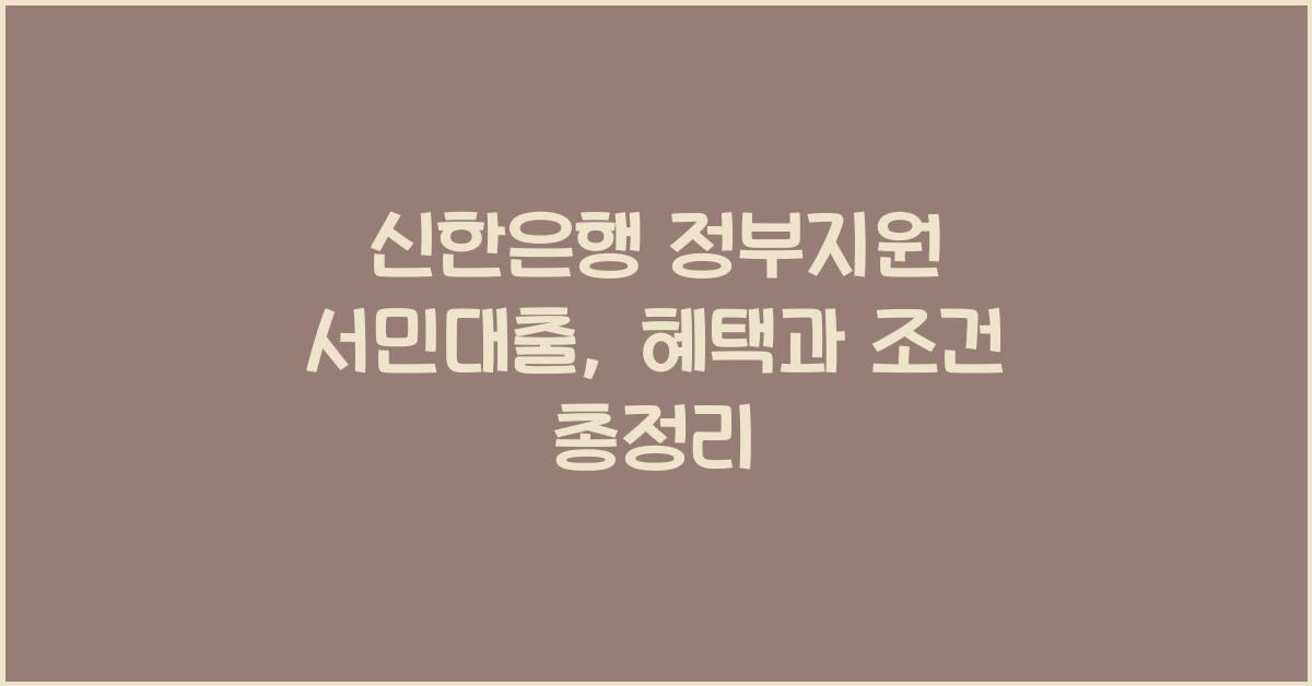 신한은행 정부지원 서민대출