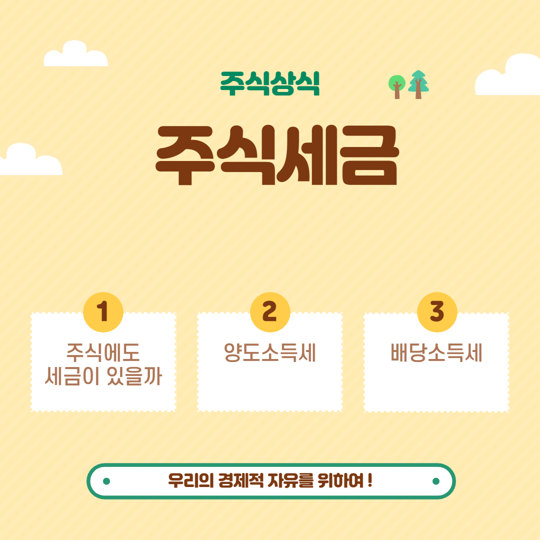  주식세금 알고 있어야죠 ! _ 주식세금