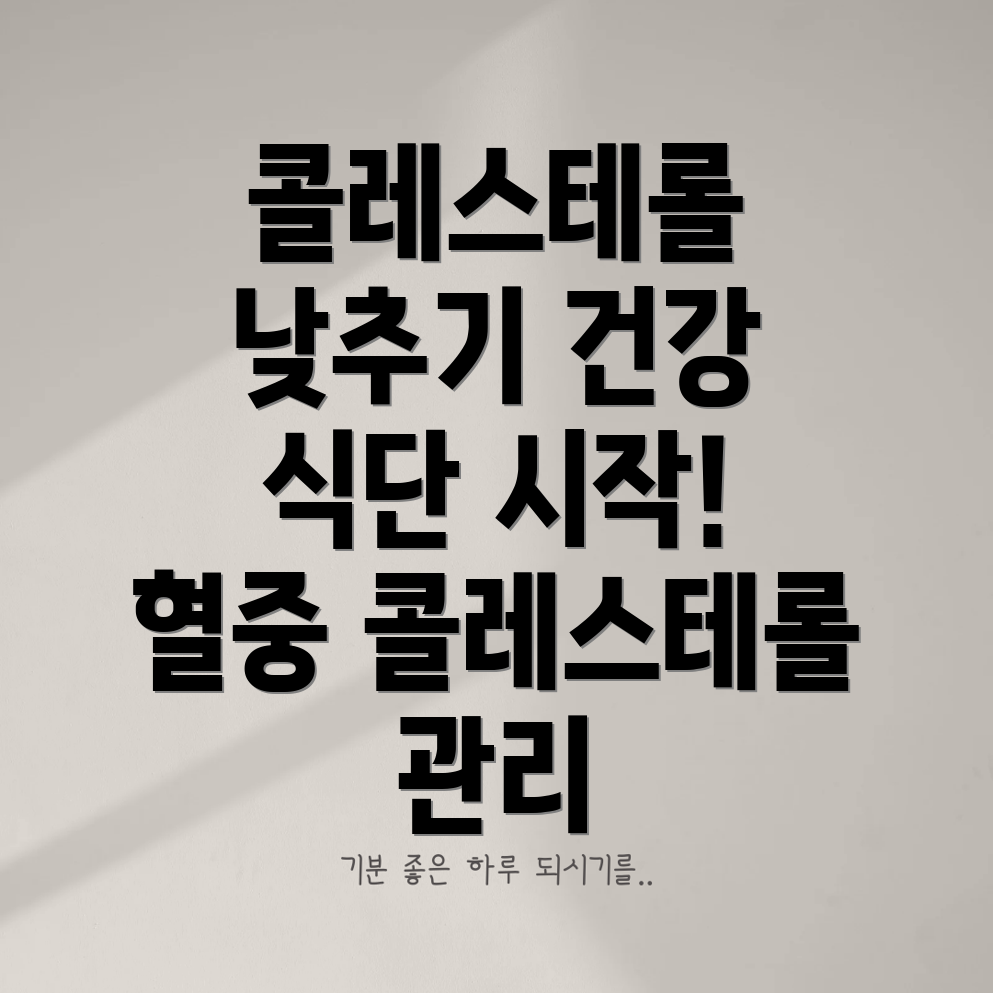 총 콜레스테롤 낮추기