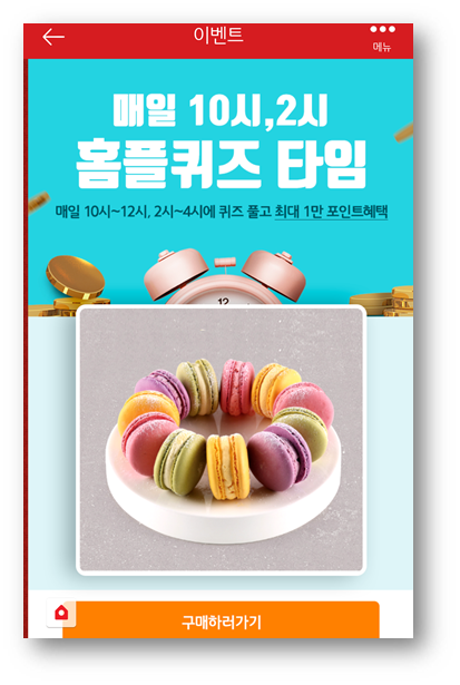  [앱테크]홈플러스퀴즈정답6월27일,올포유마카롱맥심 화이트골드