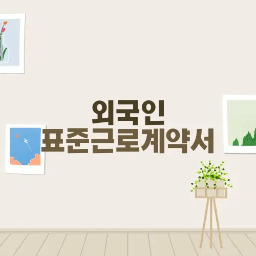 외국인 표준근로계약서