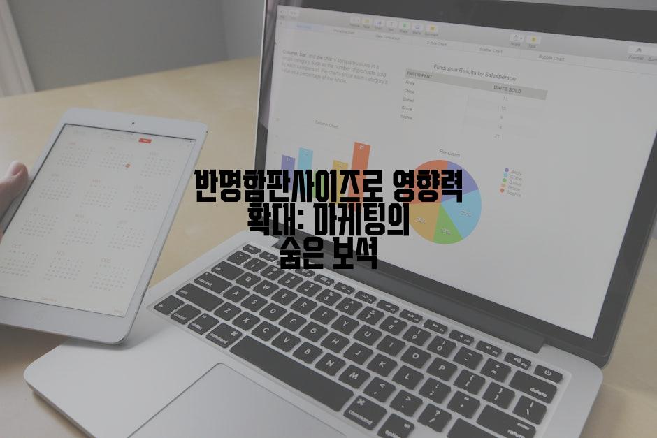 반명함판사이즈로 영향력 확대: 마케팅의 숨은 보석